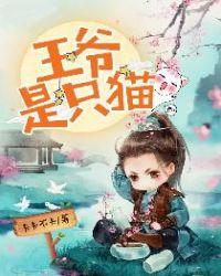 王爷是只猫金手指内置菜单最新版本