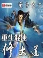 重生混沌道胎