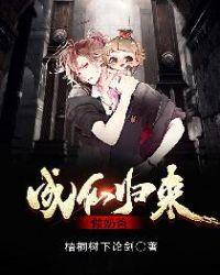 仙皇归来当奶爸