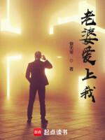 老婆爱上我免费阅读