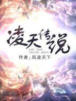 网游之凌天传说