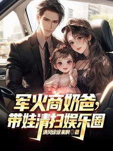 带娃清扫娱乐圈 目录共969章