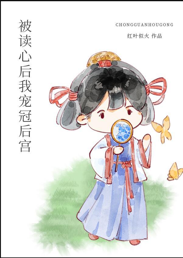 被读心后我宠冠后宫 作者红叶似火