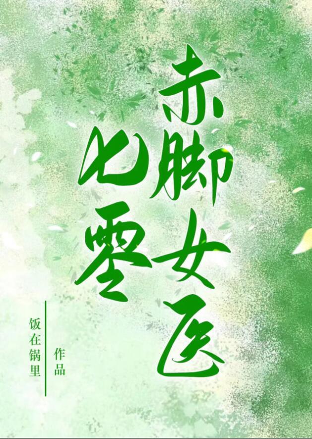 七零赤脚女医(饭在锅里)