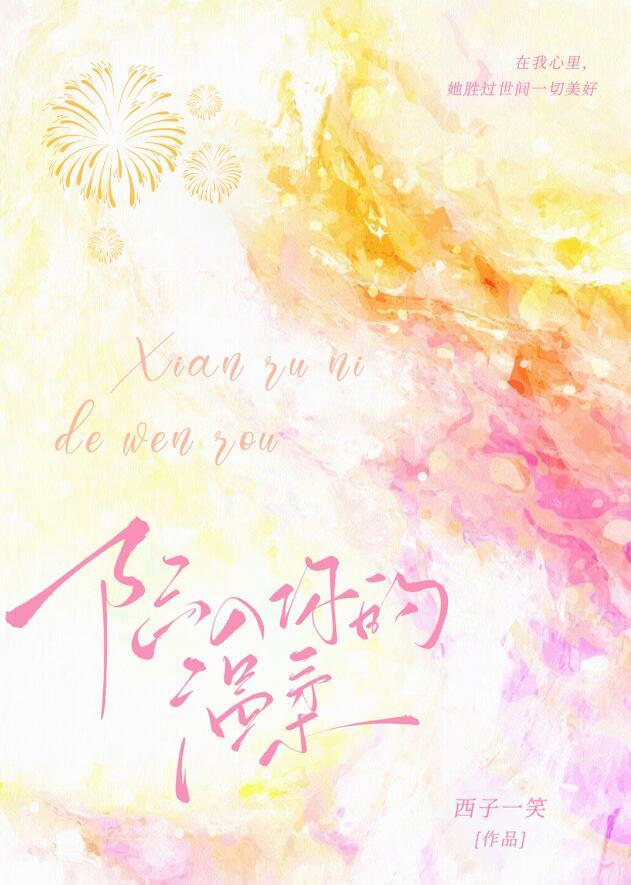 陷入你的温柔番外篇免费阅读