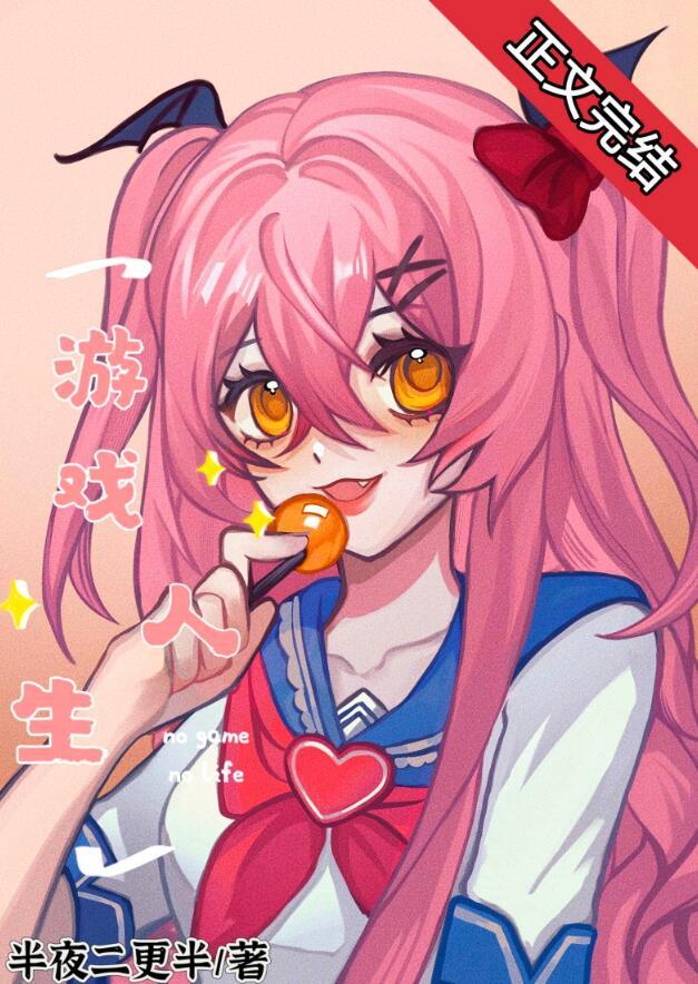 术式名为游戏人生TXT资源