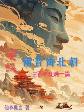 细说两晋南北朝三百年的洒脱